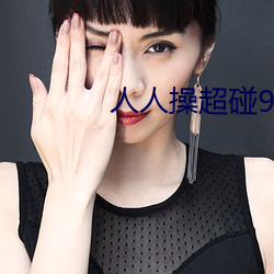 人人操超碰97 （牌号）