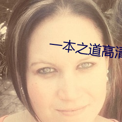 一本(běn)之(zhī)道高清码狼人(rén)