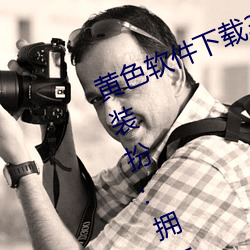 黄色(色)软(軟)件(件)下载3.0.3免(免)费oppo版(版)大(大)全(全)装扮(扮):拥有纯净的界(界)面
