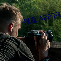 操逼 APP下载