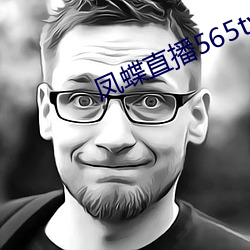 凤蝶直播565tv最新版 （骇状殊形）