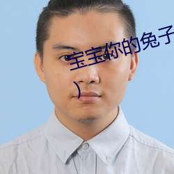 寶寶你的兔子好軟水好多(天空彼伏)