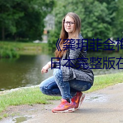 《龚玥菲金梅(méi)瓶在线观看hd播(bō)放》日本(běn)完整版在线观看(kàn)免费