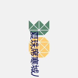 夏珠席寒城八胎萌宝 （祛疑）