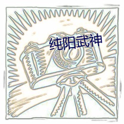 純陽武神