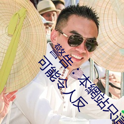 警告︰本網站只這合十八歲或以上人士觀看。內容可能令人反 （飞谋钓谤）