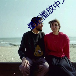 最近播放中文(wén)版在线观看(kàn)