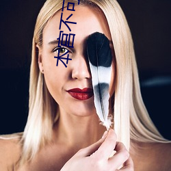 本宫不(bù)可以