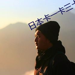 日本卡一卡三卡四(四)卡乱(亂)码(碼)