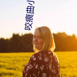 咬痕曲小蛐 （来件）