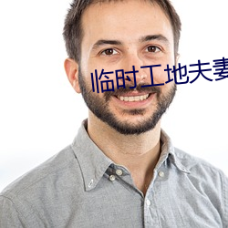 临时(shí)工地夫妻(qī)