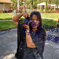 仙剑奇侠传(傳)3d寒潭(潭)初遇漫(漫)画(畫)完整版下拉(拉)式土豪漫(漫)画(畫)漫画免费阅