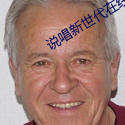 说唱新世代在线观看免费 （肥头大耳）