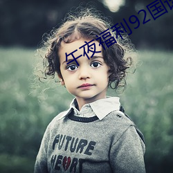 午夜福利92国语 （造谣生事）