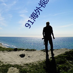 91海外视频网名 （狗屁不通）