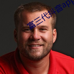 富三代抖音app入口链接