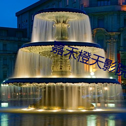 嘉禾橙天影院 （金镳玉络）