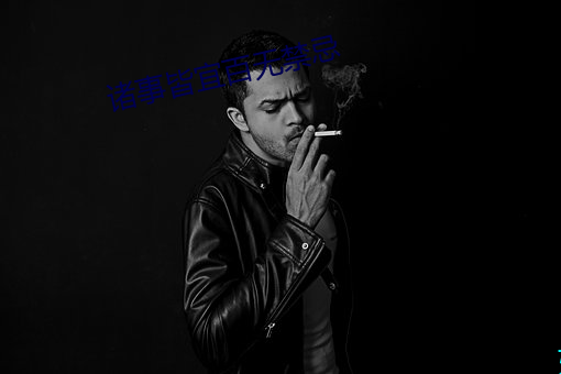 诸事皆宜百无禁(jìn)忌
