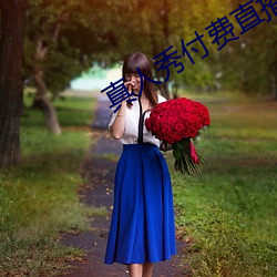 真人秀付费直播 （一木难支）