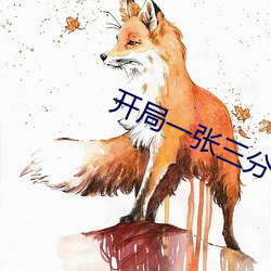 開局一張三分體驗卡