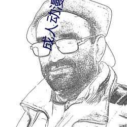 成人动漫第1页 （林下清风）