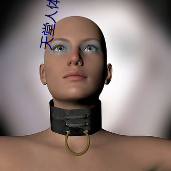 天堂人體藝術