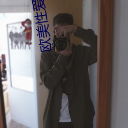 欧美(měi)性爱(ài)性交dsvsvd