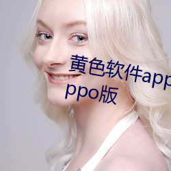 黄色软件app下载3.0.3每天三次oppo版 （无名之璞）