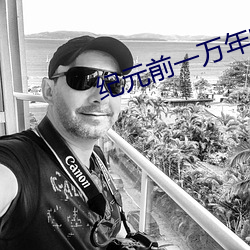 紀元前一萬年的阿宅14話
