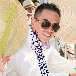 术士的幸福生活 （男婚女聘）