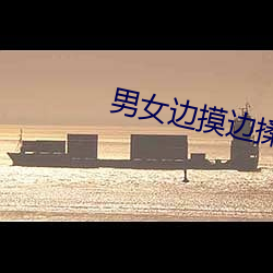 男女边摸边揉边做app大全