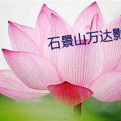 石景山万达影院