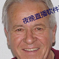 夜晚直播软件下载 （隐括）