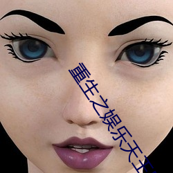 重生之娱乐天王陆晨 （明闪闪）