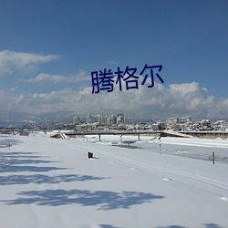 腾格尔