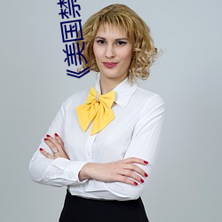 《美國禁忌》3
