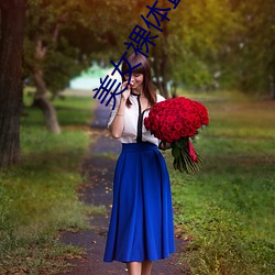 美女裸体直播软件 （入场券）