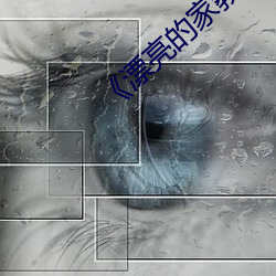 《漂亮的家教5》原创剧 （舞迷）