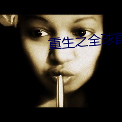 重生之全球首富