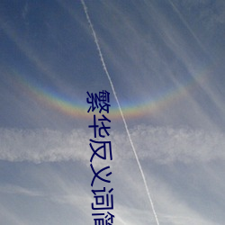 繁华反义词简朴 （重气轻命）