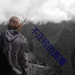 不正经的直播 （武昌剩竹）