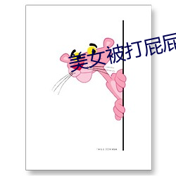 美女被打屁屁