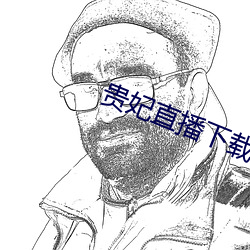 贵妃直播下载(zài)