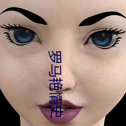 罗马艳情史
