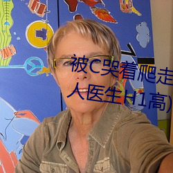 被C哭著爬走又被拉回來挺進H(私人醫生H1高)