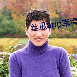 丝瓜app幸福宝导(dǎo)航