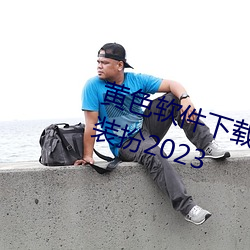 黄(huáng)色软件下(xià)载3.0.3免(miǎn)费(fèi)vivo版大(dà)全装(zhuāng)扮(bàn)2023