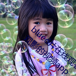 blued片在线观看高清:可以免费无限在在线观影的视频app （礼俗）