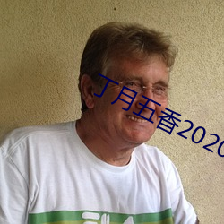 丁月五香2020乱破解版