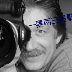 一妻兩三男事